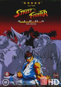 Уличный боец Альфа / Street Fighter Zero