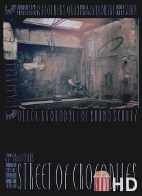 Улица крокодилов / Street of Crocodiles