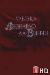 Улыбка Леонардо да Винчи / Ulybka Leonardo da Vinchi