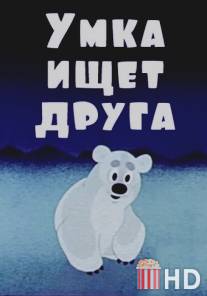 Умка ищет друга / Umka ischet druga