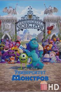 Университет монстров / Monsters University