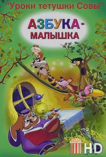 Уроки тетушки Cовы / Uroki tetushki Sovi
