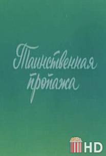Ушастик. Таинственная пропажа / Ushastik. Tainstvennaya propazha