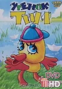 Утенок Тим / Utenok Tim