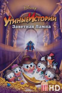 Утиные истории: Заветная лампа / DuckTales the Movie: Treasure of the Lost Lamp