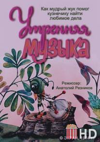 Утренняя музыка / Utrennya muzika