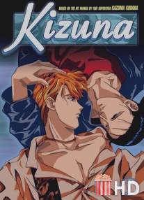 Узы / Kizuna