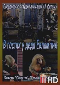 В гостях у деда Евлампия. Гармонь / V gostyakh u deda Yevlampiya. Garmon