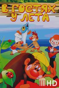 В гостях у лета / V gostyah u leta
