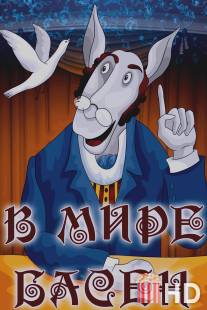 В мире басен / V mire basen