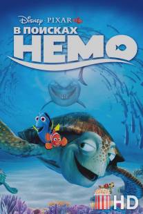 В поисках Немо / Finding Nemo