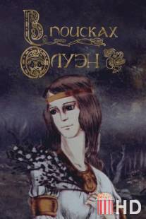 В поисках Олуэн / V poiskakh Oluen