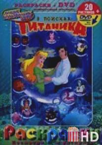 В поисках Титаника / Tentacolino