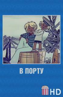 В порту / V portu