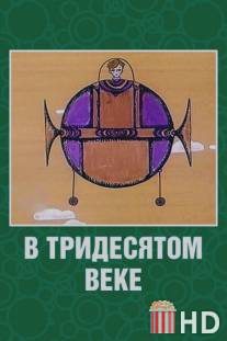 В тридесятом веке / V tridesyatom veke