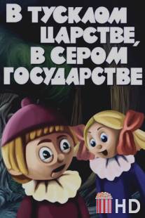 В тусклом царстве, в сером государстве / V tusklom tsarstve, v serom gosudarstve