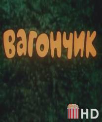 Вагончик / Vagonchik