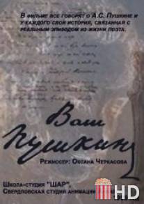 Ваш Пушкин / Vash Pushkin