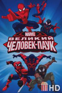 Великий Человек-паук / Ultimate Spider-Man