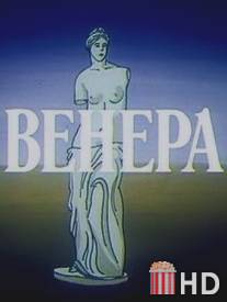 Венера / Venera