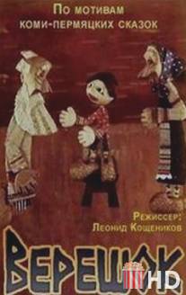 Верешок / Vereshok