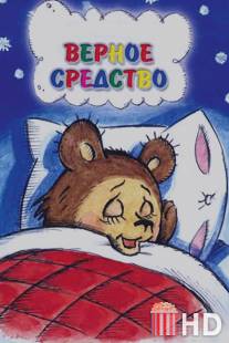 Верное средство / Vernoe Sredstvo