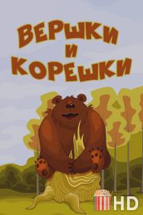 Вершки и корешки / Vershki i koreshki