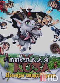 Веселая коза: Легенды старой Праги / Kozi pribeh