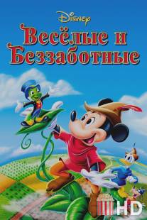 Веселые и беззаботные
