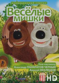 Веселые мишки / Veselie mishki