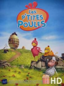 Веселый курятник / Les p'tites poules