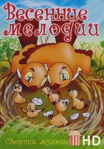 Весенние мелодии