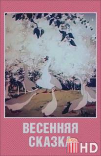 Весенняя сказка / Vesennyaya skazka