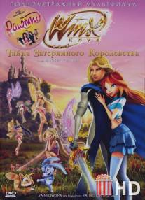 Винкс Клуб: Тайна затерянного королевства / Winx Club: Il segreto del Regno Perduto