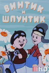 Винтик и Шпунтик - веселые мастера / Vintik i Shpuntik - veselie nomera