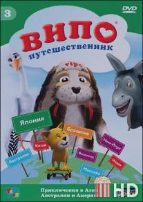 Випо - путешественник / Vipo: Adventures of the Flying Dog