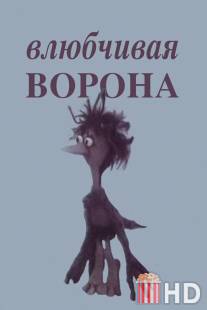 Влюбчивая ворона / Vlybchivaya vorona