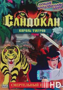 Воин Сандокан: Король тигров / Sandokan: The Tiger Roars Again