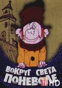 Вокруг света поневоле / Vokrug sveta ponevole