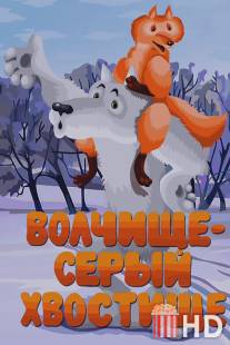 Волчище - серый хвостище / Volchishche - seryy khvostishche