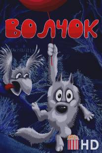 Волчок / Volchok