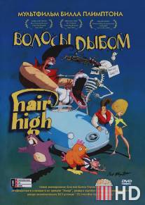 Волосы дыбом / Hair High