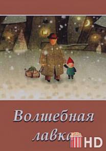 Волшебная лавка / Volshebnaya lavka