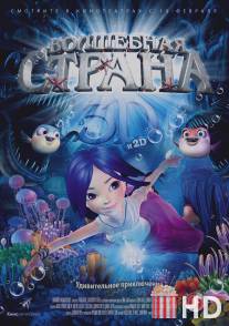 Волшебная страна / Magic Wonderland