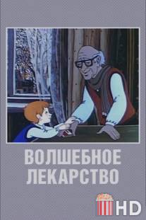 Волшебное лекарство / Volshebnoe lekarstvo