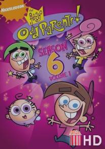 Волшебные покровители / Fairly OddParents, The