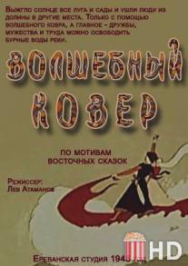 Волшебный ковер