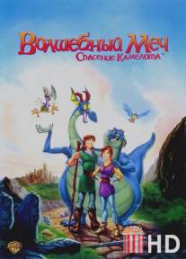 Волшебный меч: Спасение Камелота / Quest for Camelot