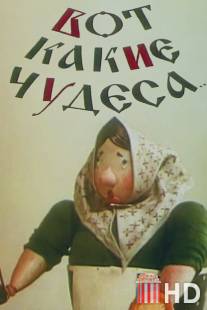 Вот какие чудеса / Vot kakie chudesa