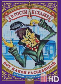 Вот какой рассеянный / Vot kakoy rasseyannyy